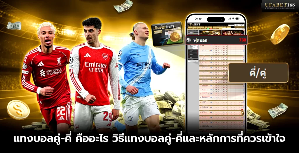 แทงบอลคู่-คี่ คืออะไร