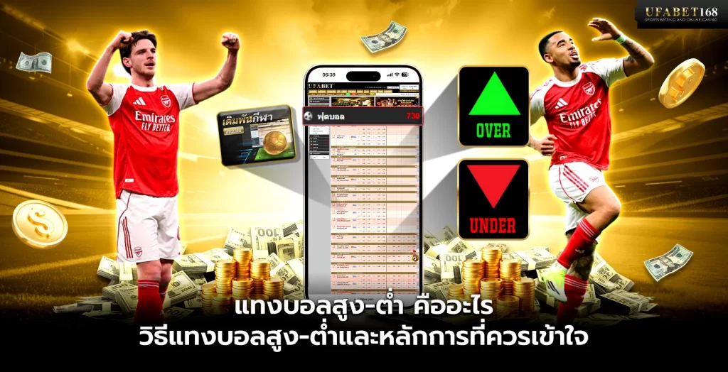 แทงบอลสูง-ต่ำ คืออะไร